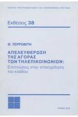 Απελευθέρωση της αγοράς των τηλεπικοινωνιών