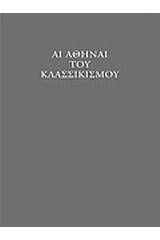 Αι Αθήναι του κλασσικισμού