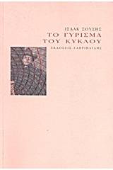 Το γύρισμα του κύκλου