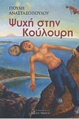 Ψυχή στην Κούλουρη