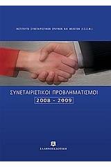 Συνεταιριστικοί προβληματισμοί 2008-2009