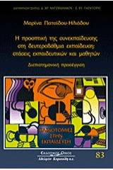 Η προοπτική της συνεκπαίδευσης στη δευτεροβάθμια εκπαίδευση