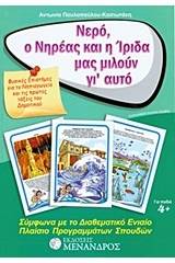 Νερό, ο Νηρέας και η Ίριδα μας μιλούν γι’ αυτό