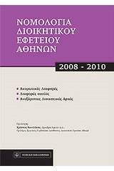Νομολογία Διοικητικού Εφετείου Αθηνών, 2008-2010