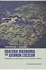 Πολιτική οικονομία των διεθνών σχέσεων