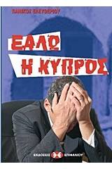 Εάλω η Κύπρος