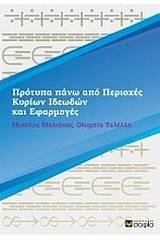 Πρότυπα πάνω από περιοχές κυρίων ιδεωδών και εφαρμογές