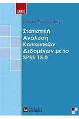 Στατιστική ανάλυση κοινωνικών δεδομένων με το SPSS 15.0