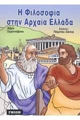 Η φιλοσοφία στην αρχαία Ελλάδα