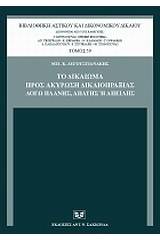 Το δικαίωμα προς ακύρωση δικαιοπραξίας λόγω πλάνης, απάτης ή απειλής