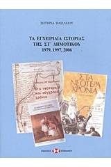 Τα εγχειρίδια ιστορίας της ΣΤ΄ δημοτικού 1979, 1997, 2006