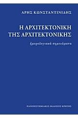 Η αρχιτεκτονική της αρχιτεκτονικής