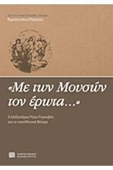 "Με των Μουσών τον έρωτα..."