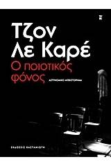 Ο ποιοτικός φόνος