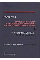 Ματιές στην ιστορία των ανθρωπιστικών σπουδών και των κοινωνικών επιστημών