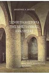 Συνοπτική ιστορία της χριστιανικής εκκλησίας