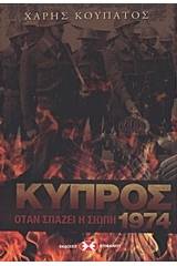 Κύπρος 1974