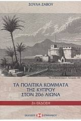 Τα πολιτικά κόμματα της Κύπρου στον 20ό αιώνα