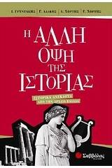 Η άλλη όψη της ιστορίας