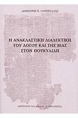 Η ανακλαστική διαλεκτική του λόγου και της βίας στον Θουκυδίδη