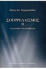 Σουρρεαλισμός ΙΙ