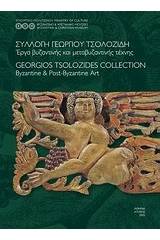 Συλλογή Γεωργίου Τσολοζίδη: Έργα βυζαντινής και μεταβυζαντινής τέχνης