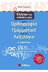 Ελέγχω τις γνώσεις μου στην ορθογραφία, τη γραμματική και το λεξιλόγιο Δ΄ δημοτικού