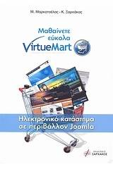 Μαθαίνετε εύκολα VirtueMart