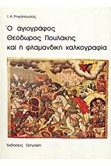 Ο αγιογράφος Θεόδωρος Πουλάκης και η φλαμανδική χαλκογραφία