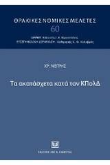 Τα ακατάσχετα κατά τον ΚΠολΔ