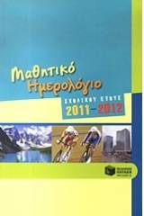 Μαθητικό ημερολόγιο σχολικού έτους 2011-2012