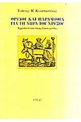 Θρύλοι και παραμύθια για τη χώρα του χρυσού