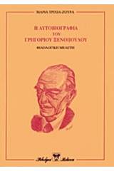 Η αυτοβιογραφία του Γρηγορίου Ξενόπουλου