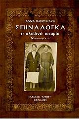 Σπιναλόγκα