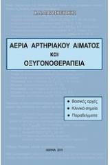 Αέρια αρτηριακού αίματος και οξυγονοθεραπεία