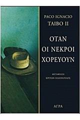 Όταν οι νεκροί χορεύουν