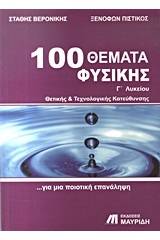 100 θέματα φυσικής Γ΄ λυκείου