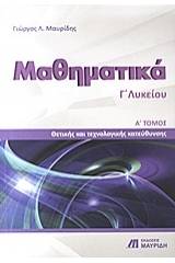 Μαθηματικά Γ΄ λυκείου