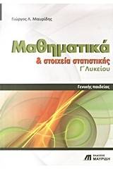 Μαθηματικά και στοιχεία στατιστικής Γ΄ λυκείου