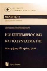 Η 3η Σεπτεμβρίου 1843 και το σύνταγμά της