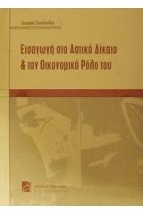 Εισαγωγή στο αστικό δίκαιο και τον οικονομικό ρόλο του