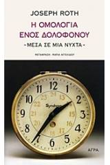 Η ομολογία ενός δολοφόνου - μέσα σε μια νύχτα