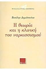 Η θεωρία και η κλινική του ναρκισσισμού