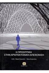 Η προοπτική στην αρχιτεκτονική απεικόνιση