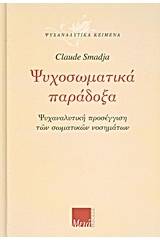 Ψυχοσωματικά παράδοξα