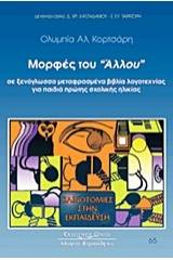 Μορφές του "άλλου" σε ξενόγλωσσα μεταφρασμένα βιβλία λογοτεχνίας για παιδιά πρώτης σχολικής ηλικίας