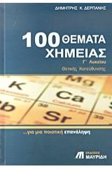 100 θέματα χημείας Γ΄ λυκείου