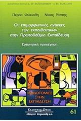 Οι επιμορφωτικές ανάγκες των εκπαιδευτικών στην πρωτοβάθμια εκπαίδευση