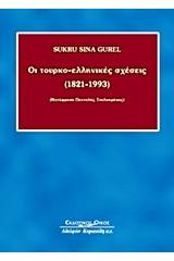 Οι τουρκο-ελληνικές σχέσεις (1821-1993)