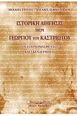 Ιστορική διήγησις περί Γεωργίου του Καστριώτου